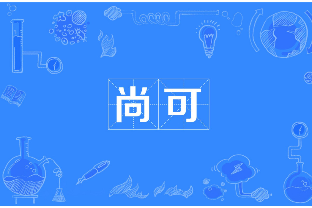 尚可(網路流行詞) 尚可(網路流行詞)
