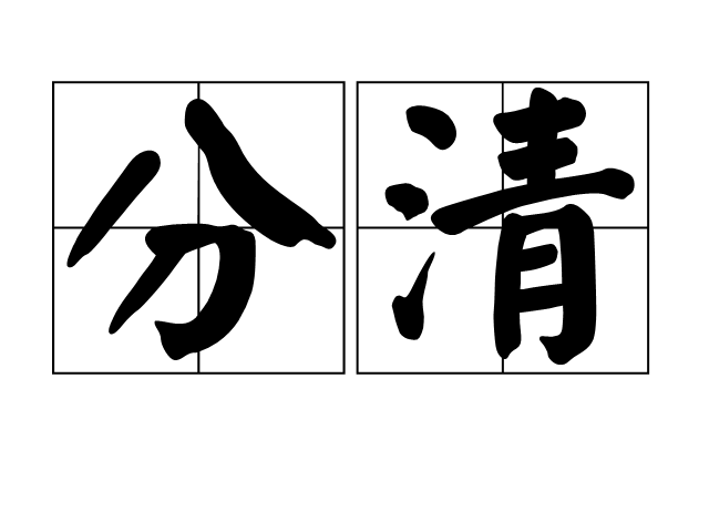 分清 分清