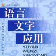 語言文字套用(漢語言介紹書籍)