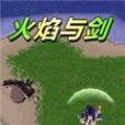 火焰與劍 火焰與劍