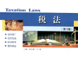 稅法（第3版）(哈爾濱工業大學出版社出版的圖書)