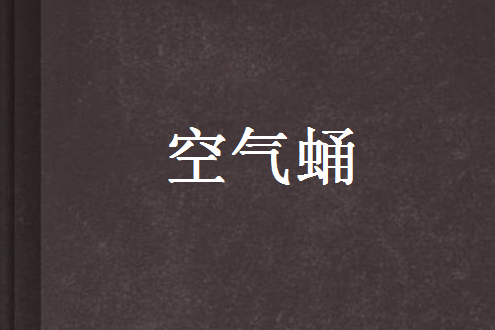 空氣蛹(雲莫非創作的網路小說) 空氣蛹(雲莫非創作的網路小說)
