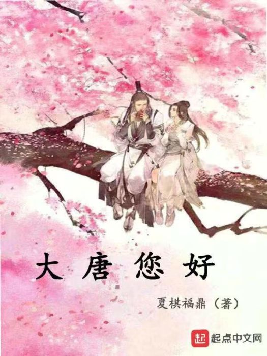 大唐您好 大唐您好
