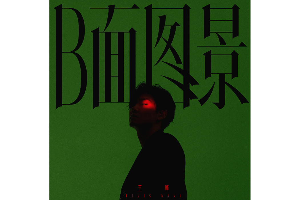 時空(王晰個人音樂專輯《B面圖景》中的歌曲) 時空(王晰個人音樂專輯《B面圖景》中的歌曲)