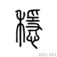 穩(漢字) 穩(漢字)