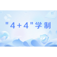 \x224+4\x22學制 \x224+4\x22學制