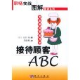 接待顧客ABC 接待顧客ABC