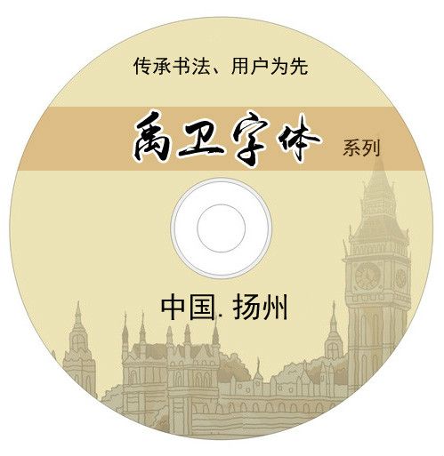 禹衛字型 禹衛字型