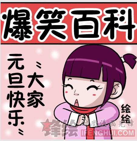 爆笑百科 爆笑百科