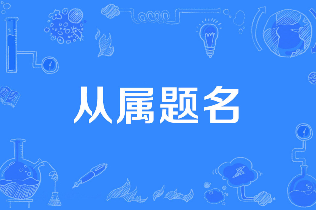從屬題名 從屬題名