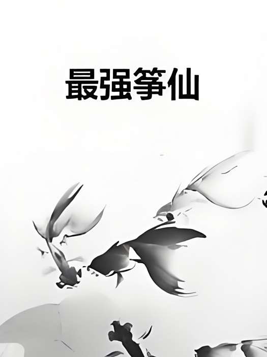 最強箏仙 最強箏仙