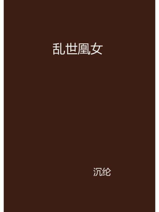 亂世凰女 亂世凰女