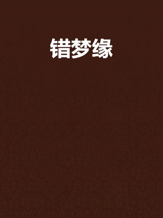 錯夢緣