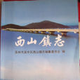 西山鎮志 西山鎮志