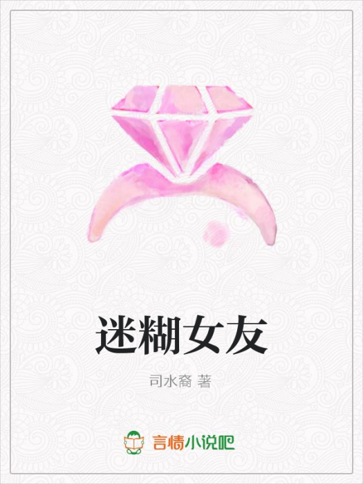 迷糊女友 迷糊女友