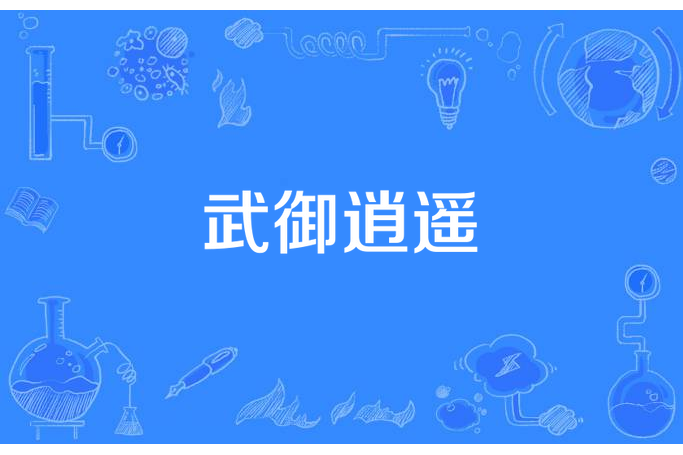 武御逍遙 武御逍遙