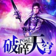 破碎天穹 破碎天穹