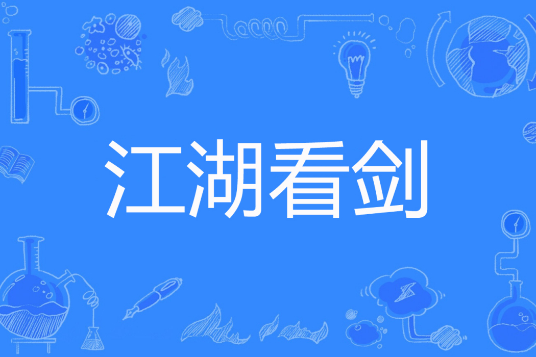 江湖看劍 江湖看劍