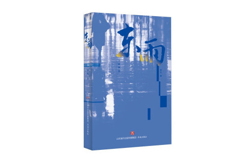 東雨(2022年濟南出版社出版的圖書) 東雨(2022年濟南出版社出版的圖書)