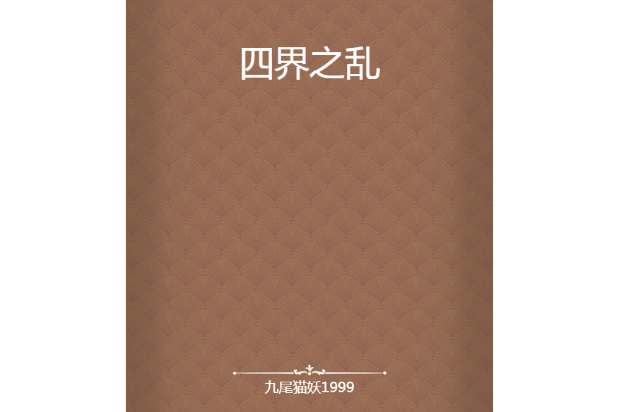 四界之亂 四界之亂