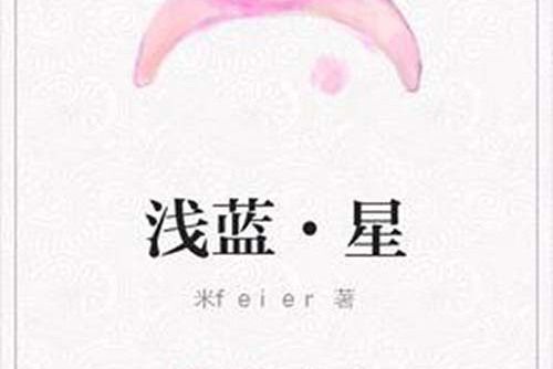 淺藍·星 淺藍·星