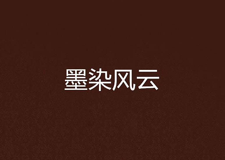 墨染風雲