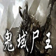 鬼域屍王 鬼域屍王