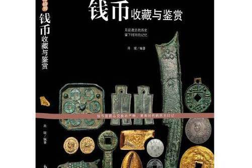 幣海拾貝(2018年新世界出版社出版的圖書) 幣海拾貝(2018年新世界出版社出版的圖書)