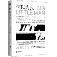 何以為我