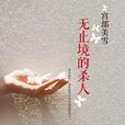 無止境的殺人(（日）宮部美幸編著獨步文化出版書籍)
