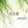 吊子嬰 吊子嬰