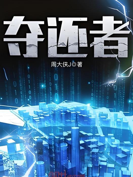 奪還者 奪還者