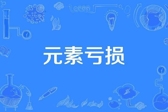 元素虧損 元素虧損