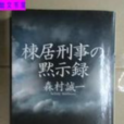 棟居(小說家森村誠一筆下的偵探) 棟居(小說家森村誠一筆下的偵探)