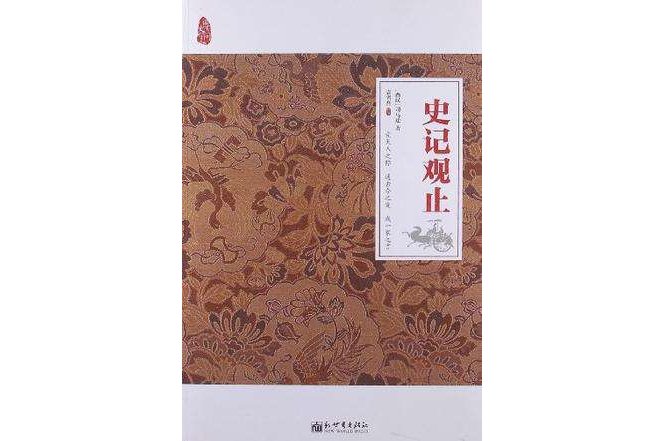 史記觀止(2012年新世界出版社出版的圖書) 史記觀止(2012年新世界出版社出版的圖書)
