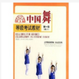 中國舞等級考試教材-第一級（幼兒）