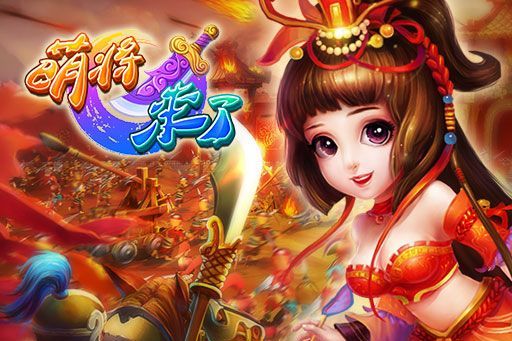 萌將來了 萌將來了