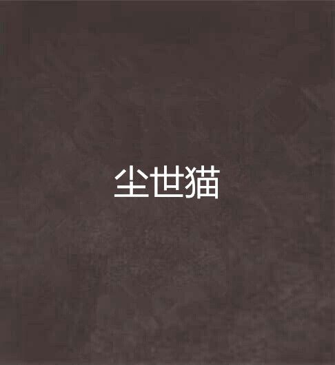 塵世貓 塵世貓
