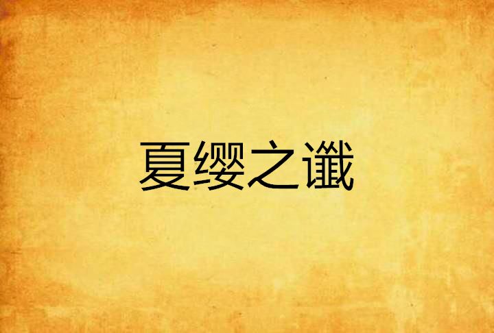 夏纓之讖 夏纓之讖