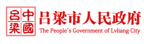 呂梁市人民政府