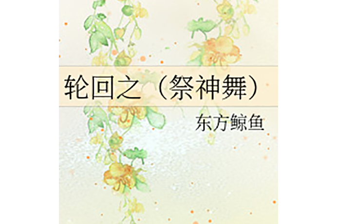 輪迴之