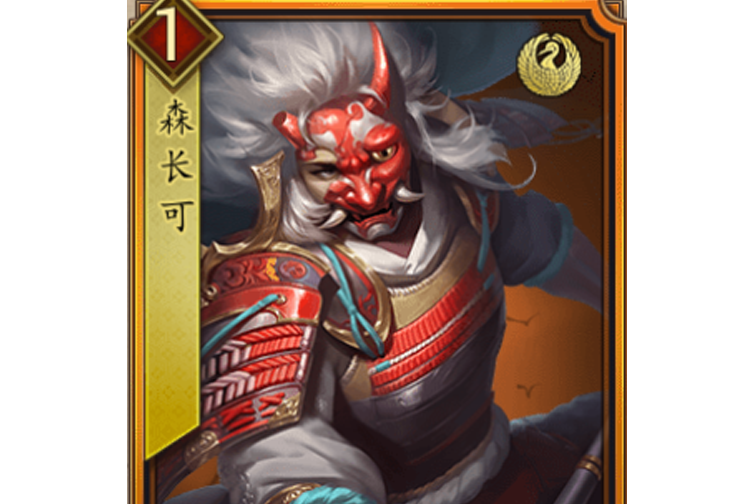 森長可(遊戲《戰國布武》中的名將角色) 森長可(遊戲《戰國布武》中的名將角色)