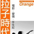 拉子時代 拉子時代