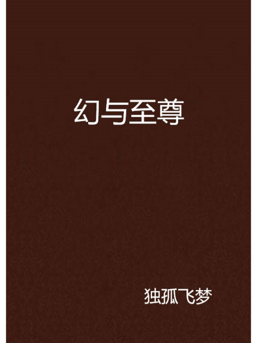 幻與至尊 幻與至尊