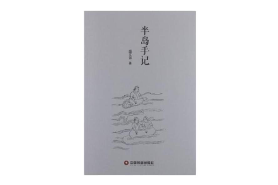 半島手記 半島手記