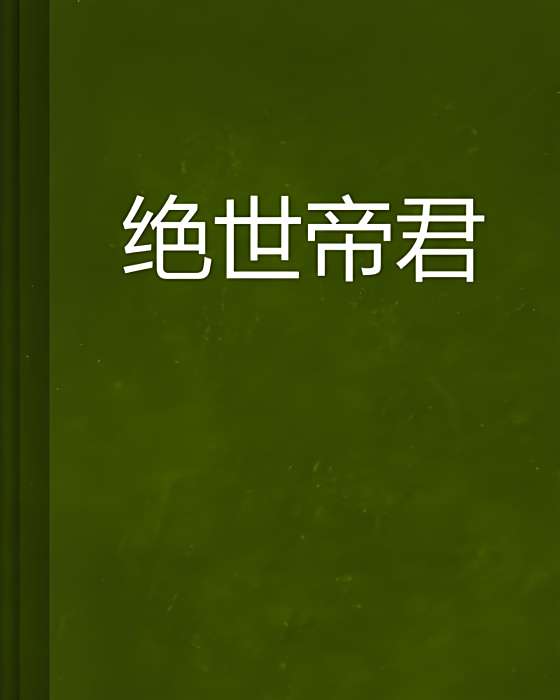 絕世帝君(濤凡共創作的網路小說) 絕世帝君(濤凡共創作的網路小說)