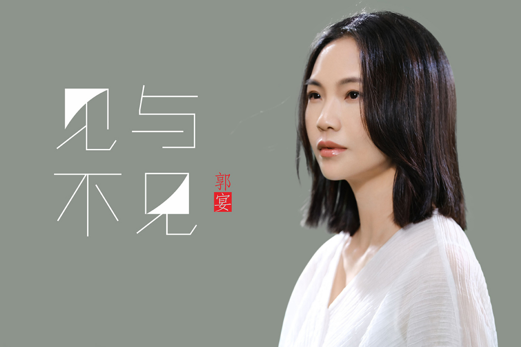 見與不見(郭宴演唱歌曲) 見與不見(郭宴演唱歌曲)