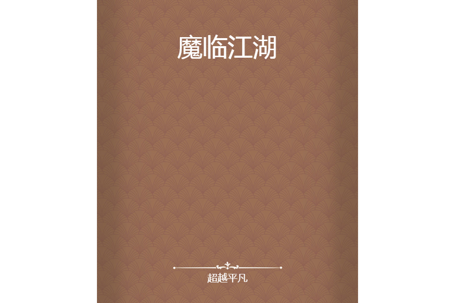 魔臨江湖 魔臨江湖