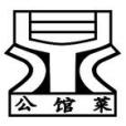 公館菜 公館菜