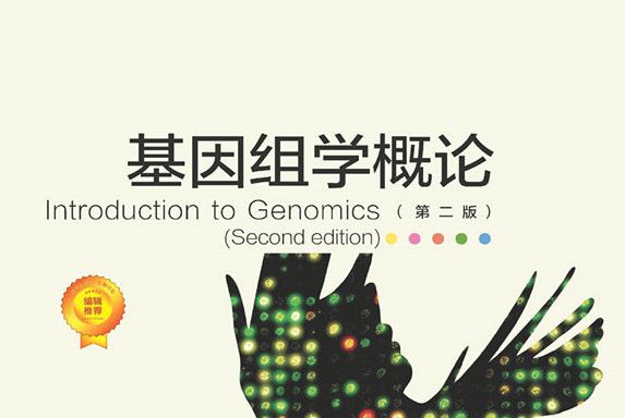 基因組學概論 基因組學概論